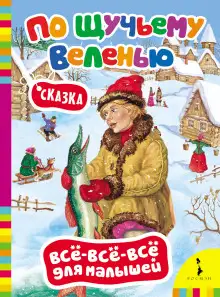 Обложка книги По щучьему велению