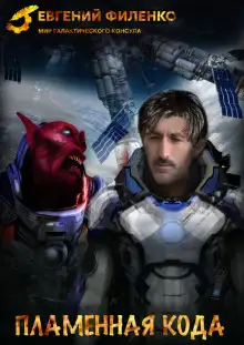 Обложка книги Пламенная кода