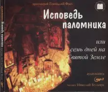 Обложка книги Исповедь паломника или семь дней на Святой земле