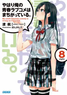Обложка книги OreGairu 8