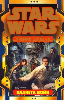 Обложка книги Планета войн