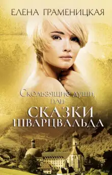 Обложка книги Скользящие души, или Сказки Шварцвальда