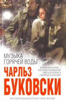 Обложка книги Музыка горячей воды