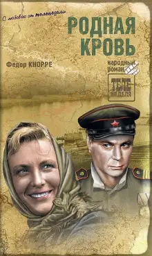 Обложка книги Родная кровь