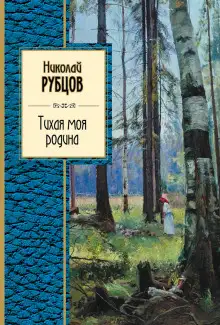 Обложка книги Тихая моя Родина