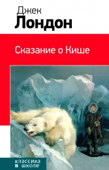 Обложка книги Сказание о Кише