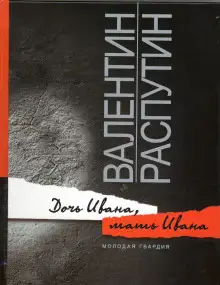 Обложка книги Дочь Ивана, мать Ивана