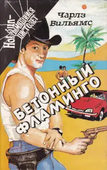 Обложка книги Бетонный фламинго