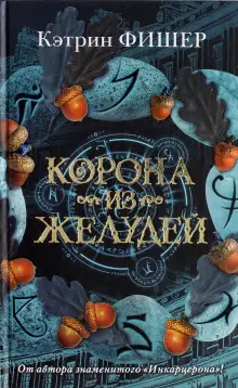 Обложка книги Корона из желудей