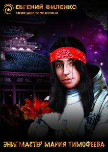 Обложка книги Энигмастер Мария Тимофеева