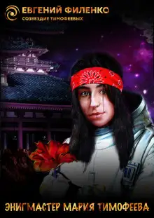 Обложка книги Энигмастер Мария Тимофеева