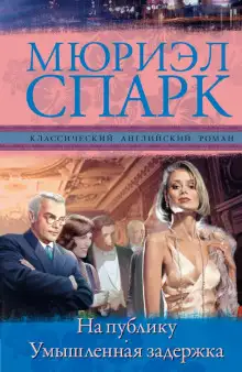 Обложка книги Умышленная задержка