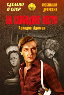 Обложка книги На свободное место