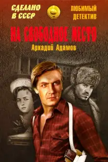 Обложка книги На свободное место