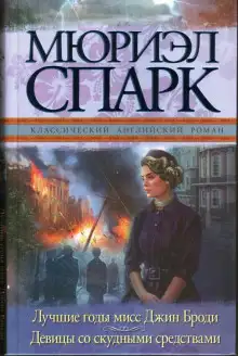 Обложка книги Мисс Джин Броди в расцвете лет