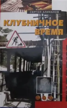 Обложка книги Клубничное время