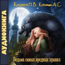 Обложка книги Ведьма самых вредных правил