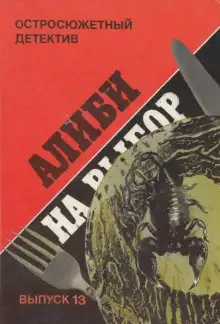 Обложка книги Алиби на выбор