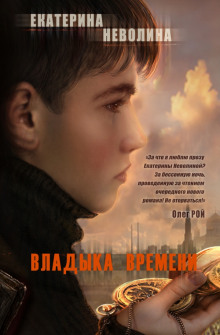 Обложка книги Владыка времени