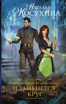 Обложка книги И замкнется круг