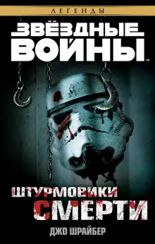 Обложка книги Штурмовики смерти