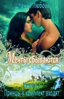 Обложка книги Мечты сбываются