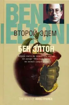 Обложка книги Второй Эдем