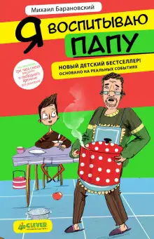 Обложка книги Я воспитываю папу