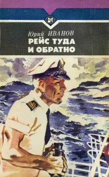 Обложка книги Рейс туда и обратно