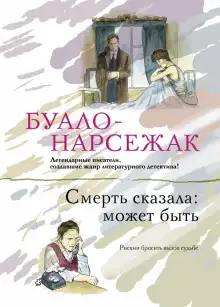 Обложка книги Смерть сказала: может быть. Вдовцы