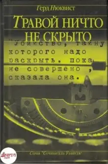 Обложка книги Травой ничто не скрыто