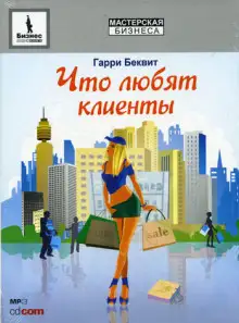 Обложка книги Что любят клиенты