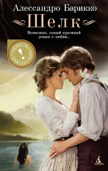 Обложка книги Шёлк