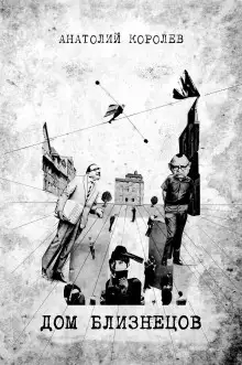 Обложка книги Дом близнецов