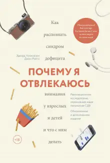 Обложка книги Почему я отвлекаюсь. Как распознать синдром дефицита внимания у взрослых и детей