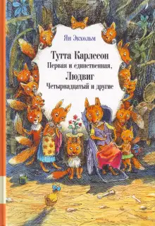 Обложка книги Тутта Карлссон Первая и Единственная, Людвиг Четырнадцатый и другие