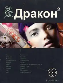 Обложка книги Дракон 2. Назад в будущее