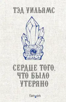 Обложка книги Сердце того, что было утеряно