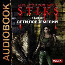 Обложка книги S-T-I-K-S. Дети подземелий