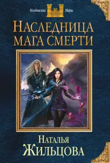 Обложка книги Наследница мага смерти