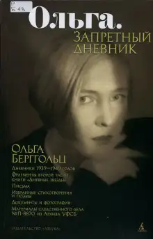 Обложка книги Ольга. Запретный дневник