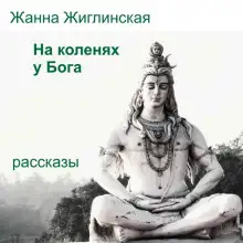 Обложка книги На коленях у Бога