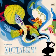 Обложка книги Хоттабыч!