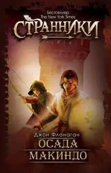 Обложка книги Осада Макиндо