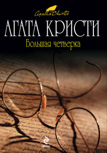 Обложка книги Большая четверка