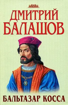 Обложка книги Бальтазар Косса