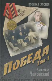 Обложка книги Победа. Книга первая