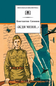 Обложка книги Жди меня