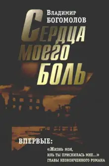 Обложка книги Сердца моего боль