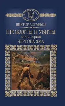 Обложка книги Чёртова яма